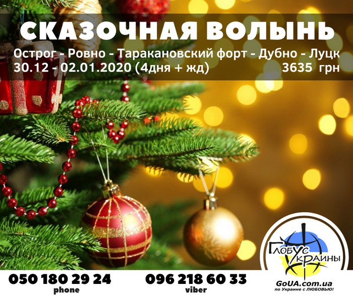 луцк таракановский форт волынь острог ровно новый год экскурсия из запорожья глобус украины туры выходного дня